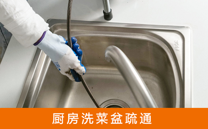 西工疏通洗菜盆
